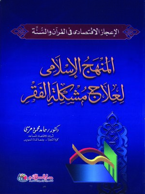 cover image of الإعجاز الاقتصادي في القرآن والسنة
